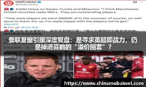 曼联夏窗引援深度复盘：是寻求英超即战力，仍是掉进喜鹊的“溢价圈套”？