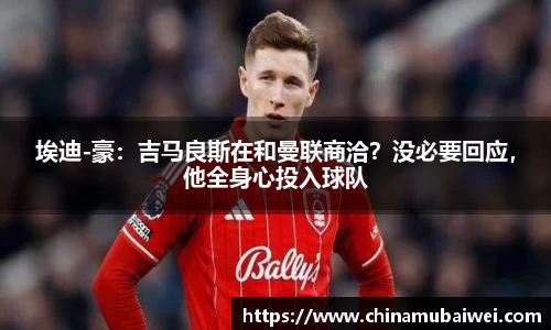 埃迪-豪：吉马良斯在和曼联商洽？没必要回应，他全身心投入球队