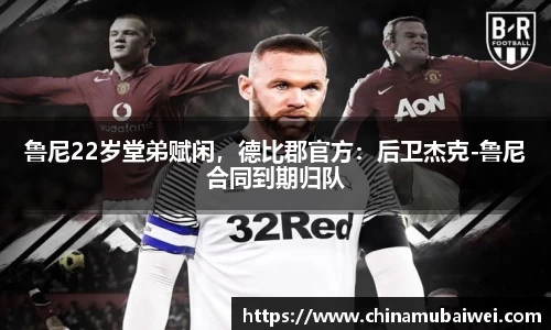 鲁尼22岁堂弟赋闲，德比郡官方：后卫杰克-鲁尼合同到期归队