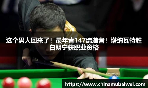 这个男人回来了！最年青147缔造者！塔纳瓦特胜白朗宁获职业资格